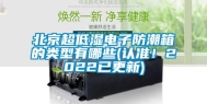 北京超低湿电子防潮箱的类型有哪些(认准！2022已更新)
