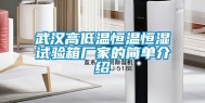 武汉高低温恒温恒湿试验箱厂家的简单介绍