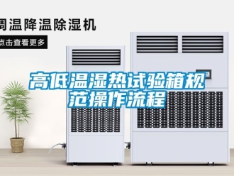 常见问题高低温湿热试验箱规范操作流程