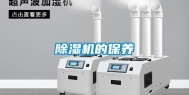 除湿机的保养