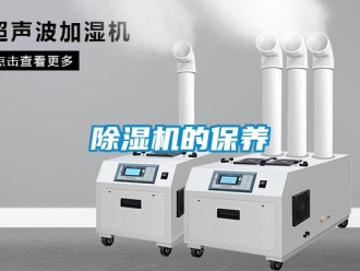 企业新闻除湿机的保养