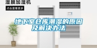 地下室仓库潮湿的原因及解决办法