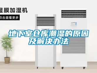 企业新闻地下室仓库潮湿的原因及解决办法