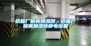 纸箱厂喷雾加湿器，纸箱厂喷雾加湿除静电设备