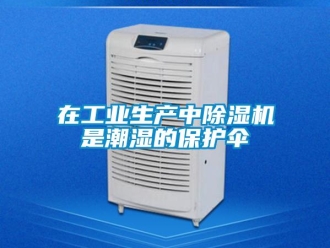 知识百科在工业生产中除湿机是潮湿的保护伞