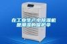 在工业生产中除湿机是潮湿的保护伞