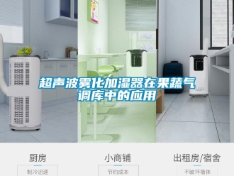企业新闻超声波雾化加湿器在果蔬气调库中的应用