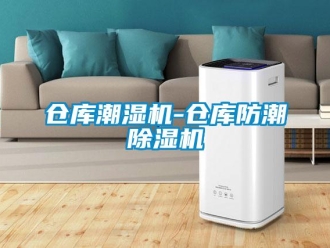 企业新闻仓库潮湿机-仓库防潮除湿机