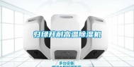 归绿升耐高温除湿机