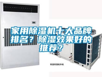 企业新闻家用除湿机十大品牌排名？除湿效果好的推荐？