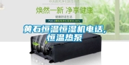 黄石恒温恒湿机电话,恒温热泵