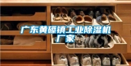 广东黄礤镇工业除湿机厂家