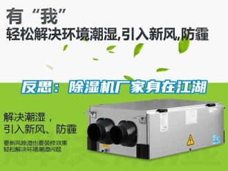 企业新闻反思：除湿机厂家身在江湖