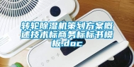 转轮除湿机策划方案概述技术标商务标标书模板.doc