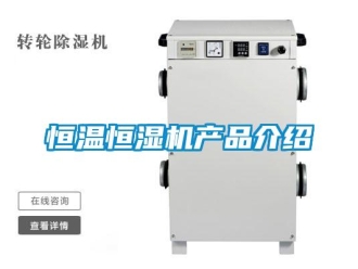 行业新闻恒温恒湿机产品介绍