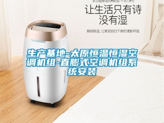 知识百科生产基地-太原恒温恒湿空调机组-直膨式空调机组系统安装