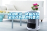 除湿加湿一体机在档案行业的使用的要求