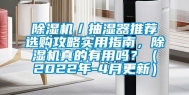 除湿机／抽湿器推荐选购攻略实用指南，除湿机真的有用吗？（2022年-4月更新）