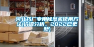 河北药厂专用除湿机使用方法(价值分析，2022已更新)