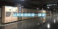 益阳加湿除湿一体机