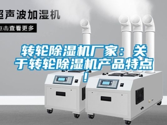 企业新闻转轮除湿机厂家：关于转轮除湿机产品特点！