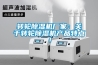 转轮除湿机厂家：关于转轮除湿机产品特点！