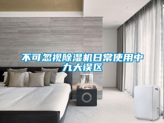 企业新闻不可忽视除湿机日常使用中九大误区