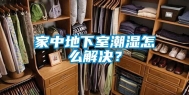家中地下室潮湿怎么解决？