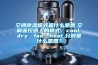 空调除湿模式是什么意思,空调遥控器上的模式：cool、dry、fan、heat,分别是什么意思？