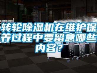 常见问题转轮除湿机在维护保养过程中要留意哪些内容？