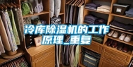 冷库除湿机的工作原理_重复
