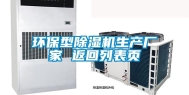 环保型除湿机生产厂家 返回列表页