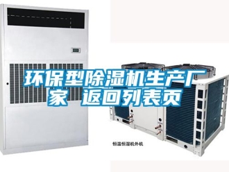 企业新闻环保型除湿机生产厂家 返回列表页