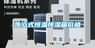 步入式恒温恒湿箱价格