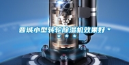 晋城小型转轮除湿机效果好＊＊＊＊