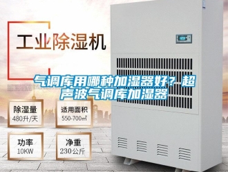 行业新闻气调库用哪种加湿器好？超声波气调库加湿器