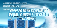 西宁吊顶除湿机哪家好(你了解吗？2022已更新)