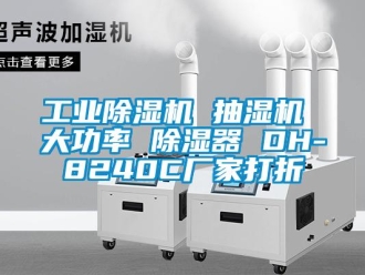 企业新闻工业除湿机 抽湿机 大功率 除湿器 DH-8240C厂家打折