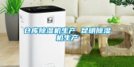 仓库除湿机生产 昆明除湿机生产