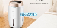 泵房除湿机