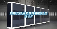 冷冻式除湿机的除霜原理是什么？