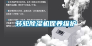 转轮除湿机保养维护