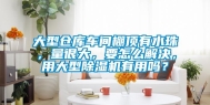 大型仓库车间棚顶有水珠，量很大，要怎么解决，用大型除湿机有用吗？
