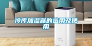 冷库加湿器的选用及使用