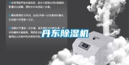 丹东除湿机