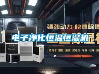 知识百科电子净化恒温恒湿机