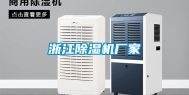 浙江除湿机厂家