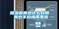 除湿机竟然这么好用 再也不怕梅雨季啦
