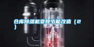 仓库除湿机变频节能改造（2）