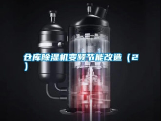 企业新闻仓库除湿机变频节能改造（2）